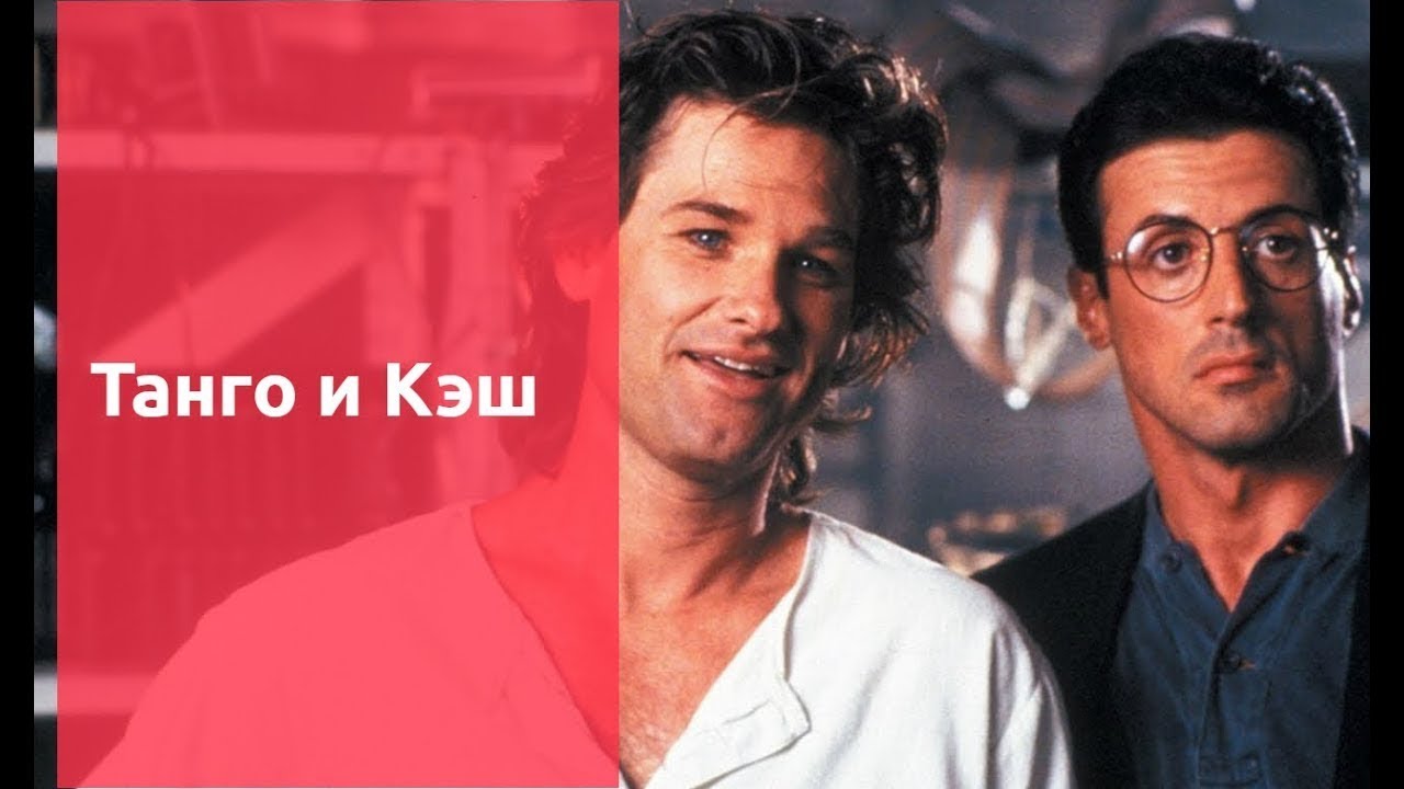 Танго и Кэш фильм 1989 история провала - YouTube