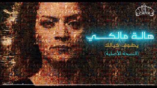 هالة مالكي - يطوف خيـــــــــالك (النسخة الأصلية + الكلمات) Hela Melki - Yatoufou Khayaloka HD