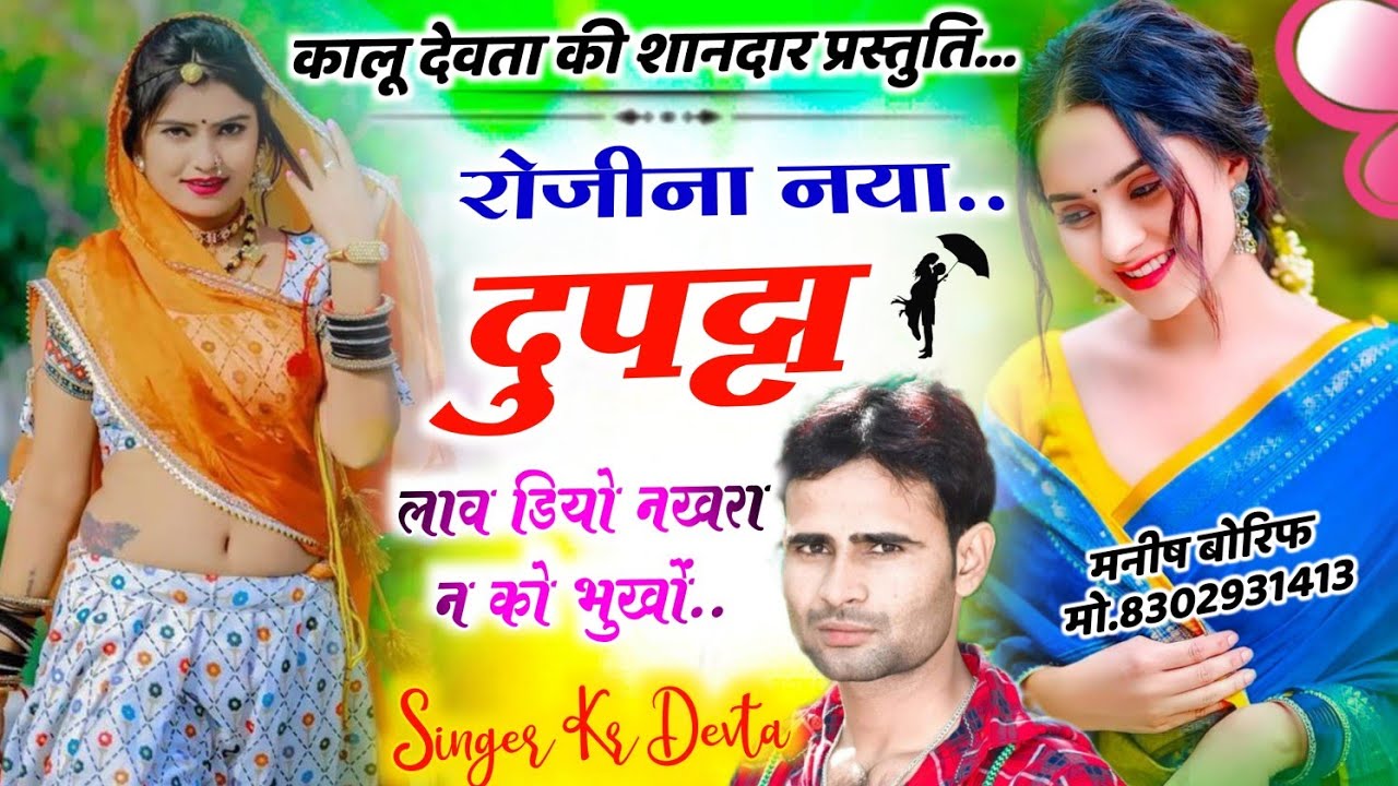 Singer Kalu Devta #kr_devta रोजीना नया दुपट्टा लाव डियो नखरा को भुखो #meenageet कालू देवता Kr Devta
