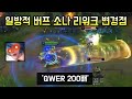 이론상 10초에 궁 2번 쏘는 소나 리워크 변경점