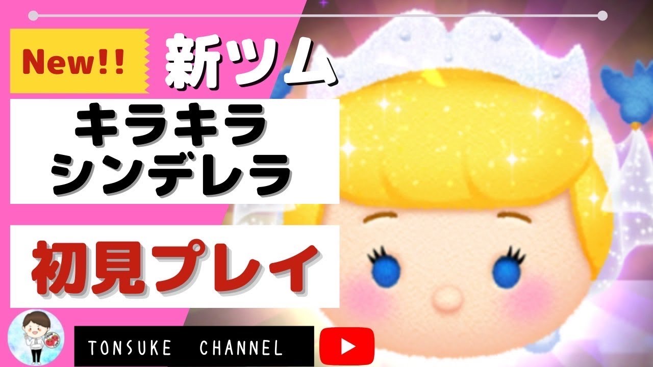 ツムスタ】キラキラシンデレラ（スキル1）新ツム初見プレイ