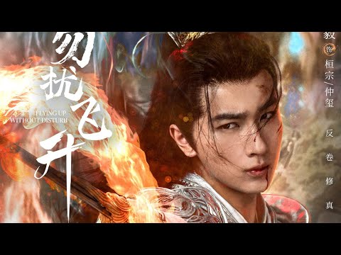 Flying Up Without Disturb Chinese Drama 2025 Ep 05 Multi Sub