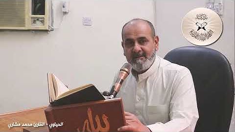 طور الحياوي - القارئ محمد مشاري