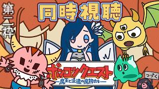 【メン限配信】🌻 夏休みSP！アニメポンクエ🎬同時視聴 第二枠【ポンコツクエスト】#ノアポラリス