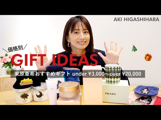 価格別ギフト🎁】3,000円以下〜20,000円以上 東原亜希おすすめ