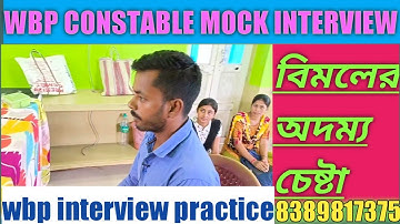 wbp constable mock interview//interview 2022//wbp police interview//constable interview//