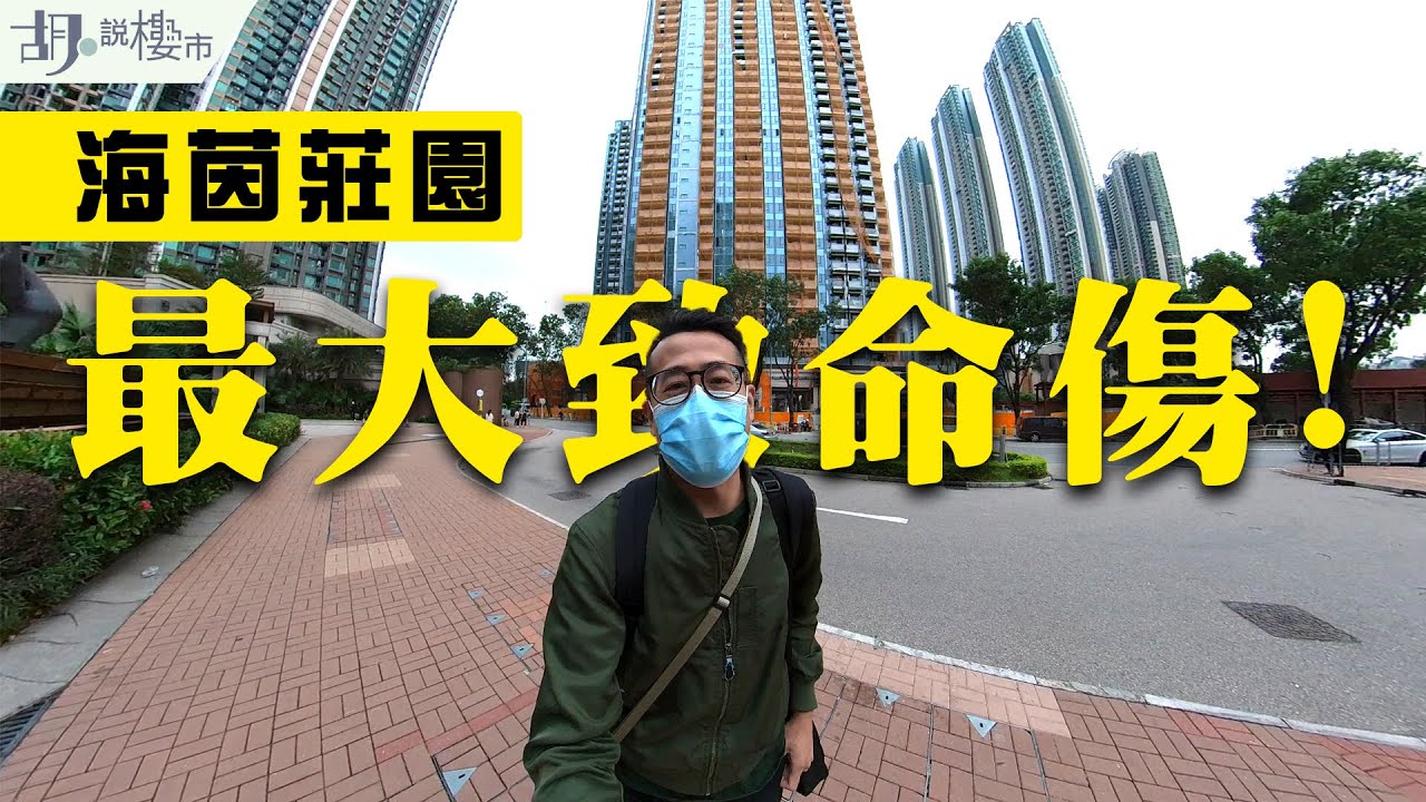 海茵莊園 揀樓攻略 景觀與規劃是致命傷 平面圖 價單詳細分析 附vr模擬景觀 胡 說樓市