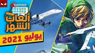 أهم ألعاب شهر يوليو + جيفاوي للمتابعين