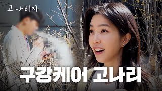 직원들 입안 상태 단속했습니다ㅣ고나리자 EP.14