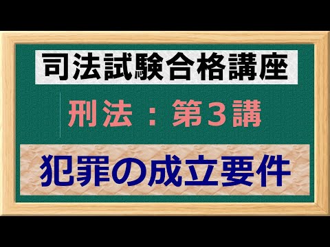 〔独学〕司法試験・予備試験合格講座　刑法（基本知識・論証パターン編）第３講：犯罪の成立要件 〔2021年版・刑法改正対応済み〕