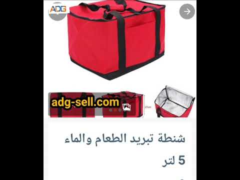 شنطه تبريد الطعام للبيع علي تطبيق أدچ سيل بيع اشتري كل حاجه      