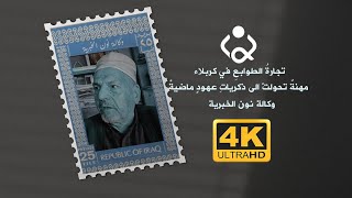 تجارةُ الطوابعِ في كربلاء .. مهنةٌ تحولتْ الى ذكرياتِ عهودٍ ماضيةْ