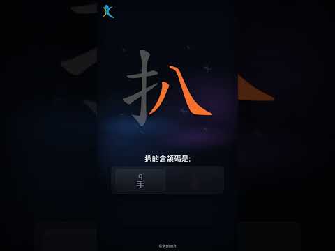 「扒」字點打？「扒」的倉頡碼教學｜五色倉頡/速成字典