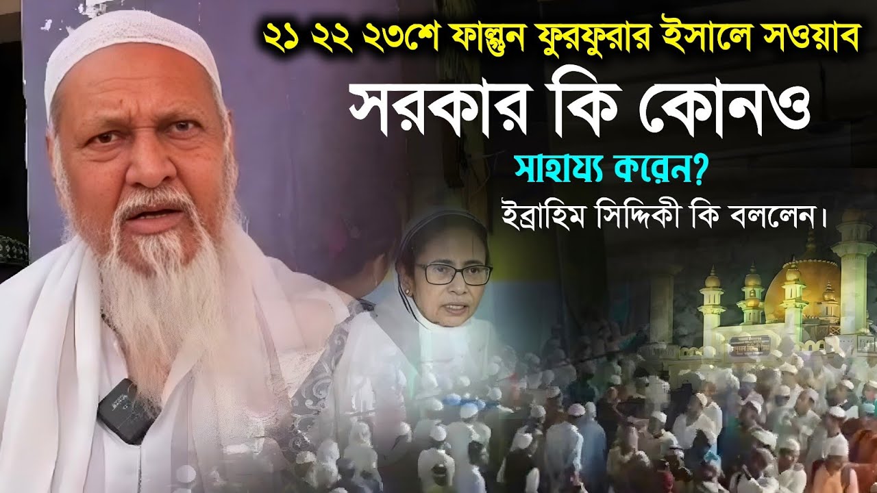 ফুরফুরার ইসালে সওয়াবের ১ম দিন // সরকার কি সাহায্য করে ? ইব্রাহিম সিদ্দিকী || Furfura sharif 