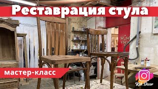 Основы реставрации винтажного стула