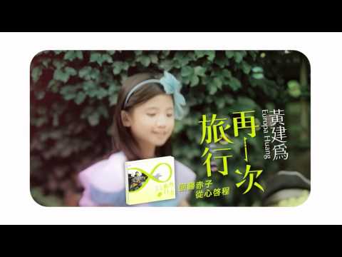 黃建為- 再一次旅行 CF / Europa Huang- Another Journey CF