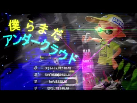 いろんな武器のキル集×僕らまだアンダーグラウンド【ウデマエX】