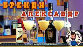 БРЕНДИ Александр - Светлый / Тёмный / Кофе - коктейль | The BRANDY Alexander cocktail