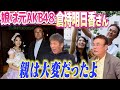 4【娘は元AKB48】倉持明日香さんのお父さん倉持明さんが語る苦労「本当に親は大変だったよ」【高橋慶彦】【広島東洋カープ】【プロ野球OB】