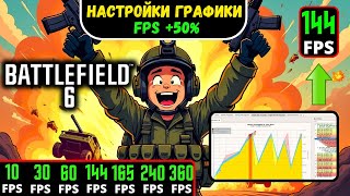 BATTLEFIELD 6 ЛУЧШИЕ НАСТРОЙКИ ГРАФИКИ ✅ ДЛЯ ВСЕХ | + ОПТИМИЗАЦИЯ FPS | ГАЙД, КАК ПОВЫСИТЬ FPS