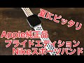 Apple Watch 純正品 プライドエディションNikeスポーツバンド