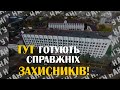 Де готують справжніх захисників України?