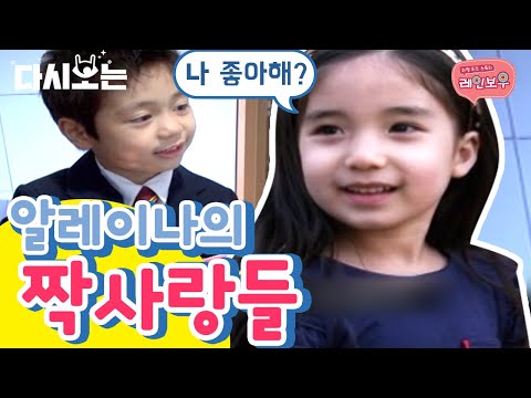 [#리얼키즈스토리레인보우] 아직 사랑에 서툰 <strong>알레이나</strong> 짝사랑 이야기💔 부제) 인기남은 피곤해 | #다시보는리얼키즈스토리레인보우 #Diggle