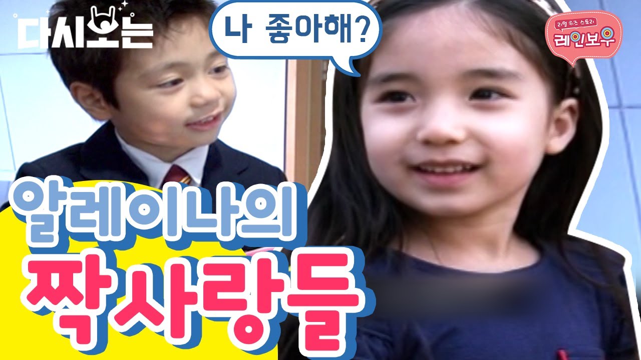 아직 사랑에 서툰 알레이나 짝사랑 이야기💔 부제) 인기남은 피곤해 | #다시보는리얼키즈스토리레인보우 #Diggle