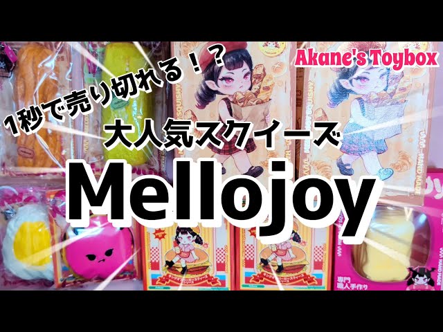 Mellojoy メロジョイスクイーズ Selling out in a second! The super popular Mellojoy squishy