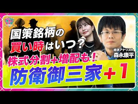 【株式分割＆増配も】国策銘柄・防衛御三家+有望株/トランプ米政権＆高市トレードでモメンタムは強固/三菱重工・川崎重工・IHI…銘柄選別はPER？雰囲気？/大暴落に備えを【森永’s view|松井証券】
