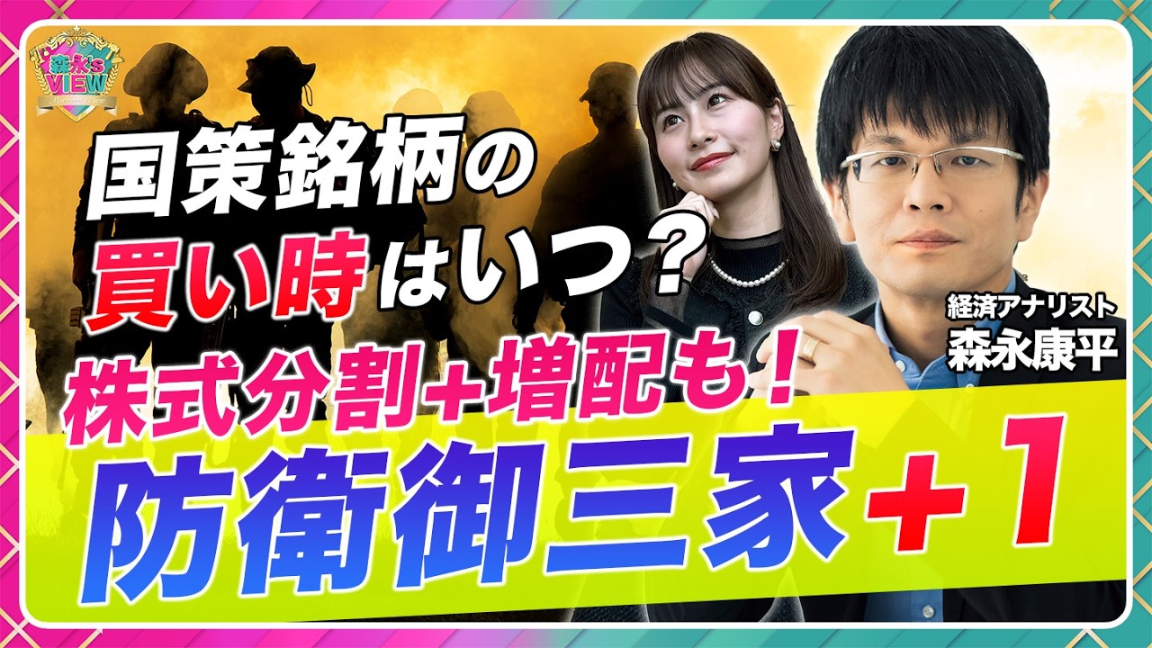 【株式分割＆増配も】国策銘柄・防衛御三家+有望株/トランプ米政権＆高市トレードでモメンタムは強固/三菱重工・川崎重工・IHI…銘柄選別はPER？雰囲気？/大暴落に備えを【森永’s view|松井証券】