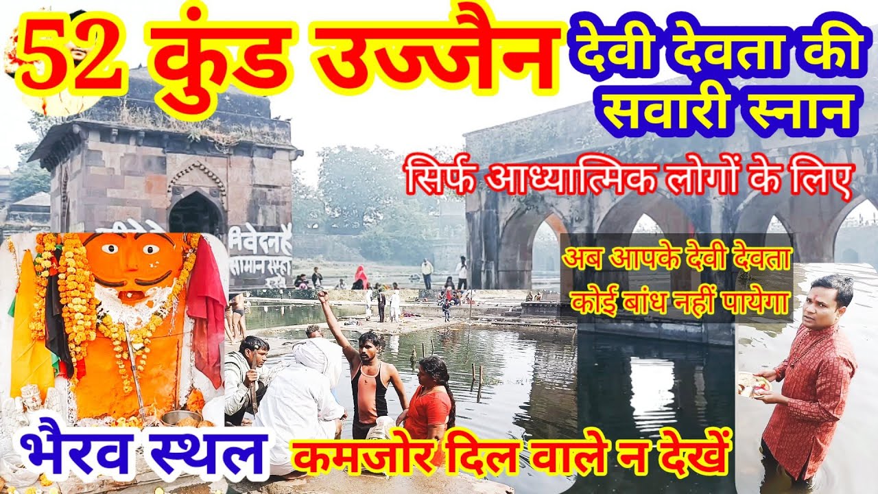 52 कुंड सवारी स्नान अब कोई नहीं बांध पाएगा सिद्धी 52 Kund ujjain ujjain 52 kund