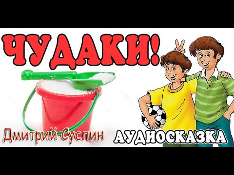 Сказки на ночь. Коржики. Аудиосказка Чудаки. Дмитрий Суслин веселые аудиосказки для детей