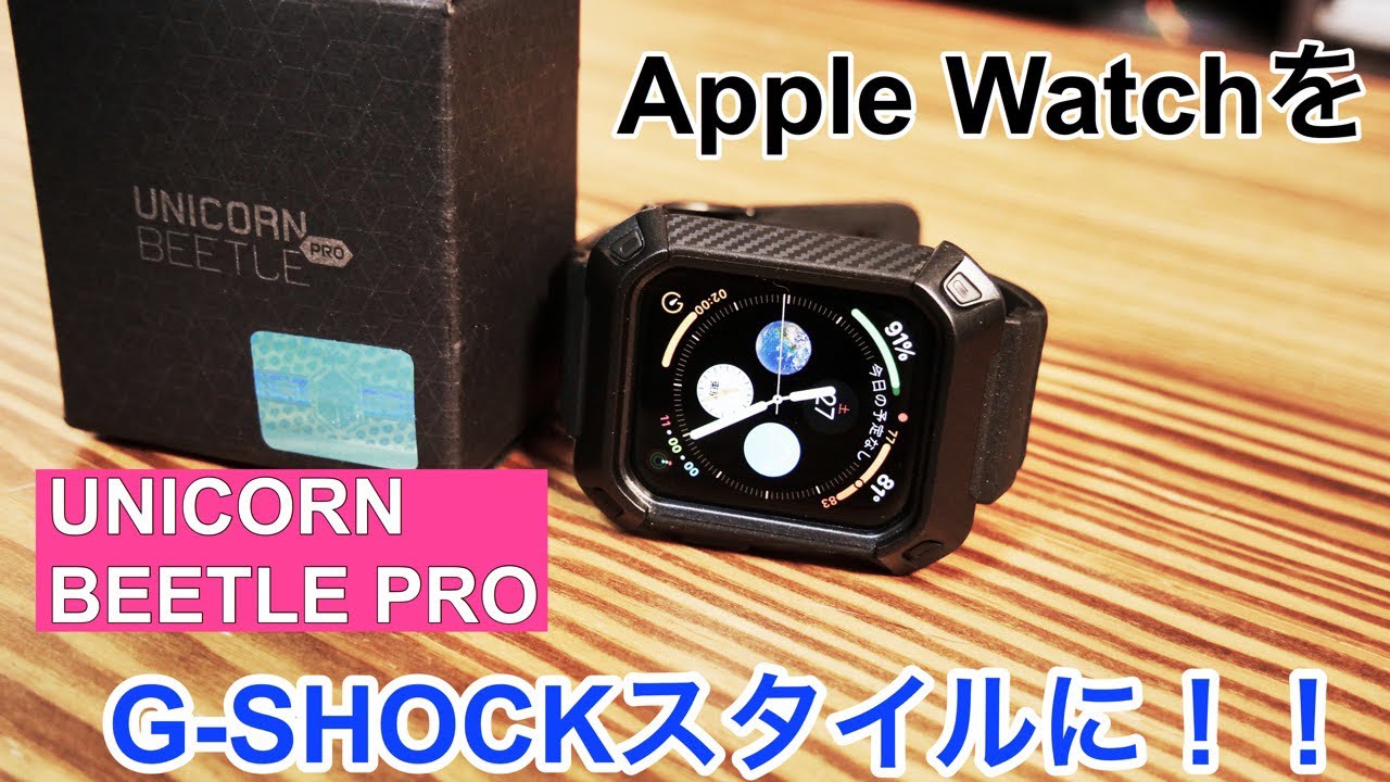 Apple Watchをg Shockスタイルにしてアクティブにつかおう Unicorn Beetle Pro レビュー Youtube