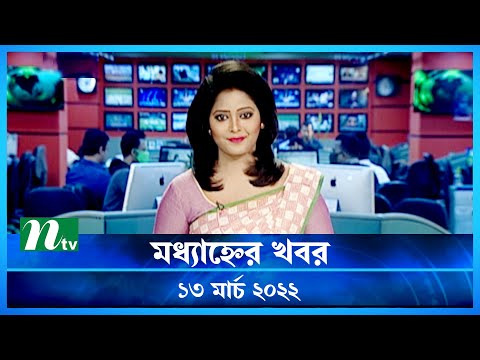 মধ্যাহ্নের খবর | NTV Modhyanner Khobor | 13 March 2022 | NTV News Update