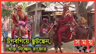 রাজার দেখা মিলল রাজশাহীতে! | King of Rajshahi | Rajshahi News | Somoy TV