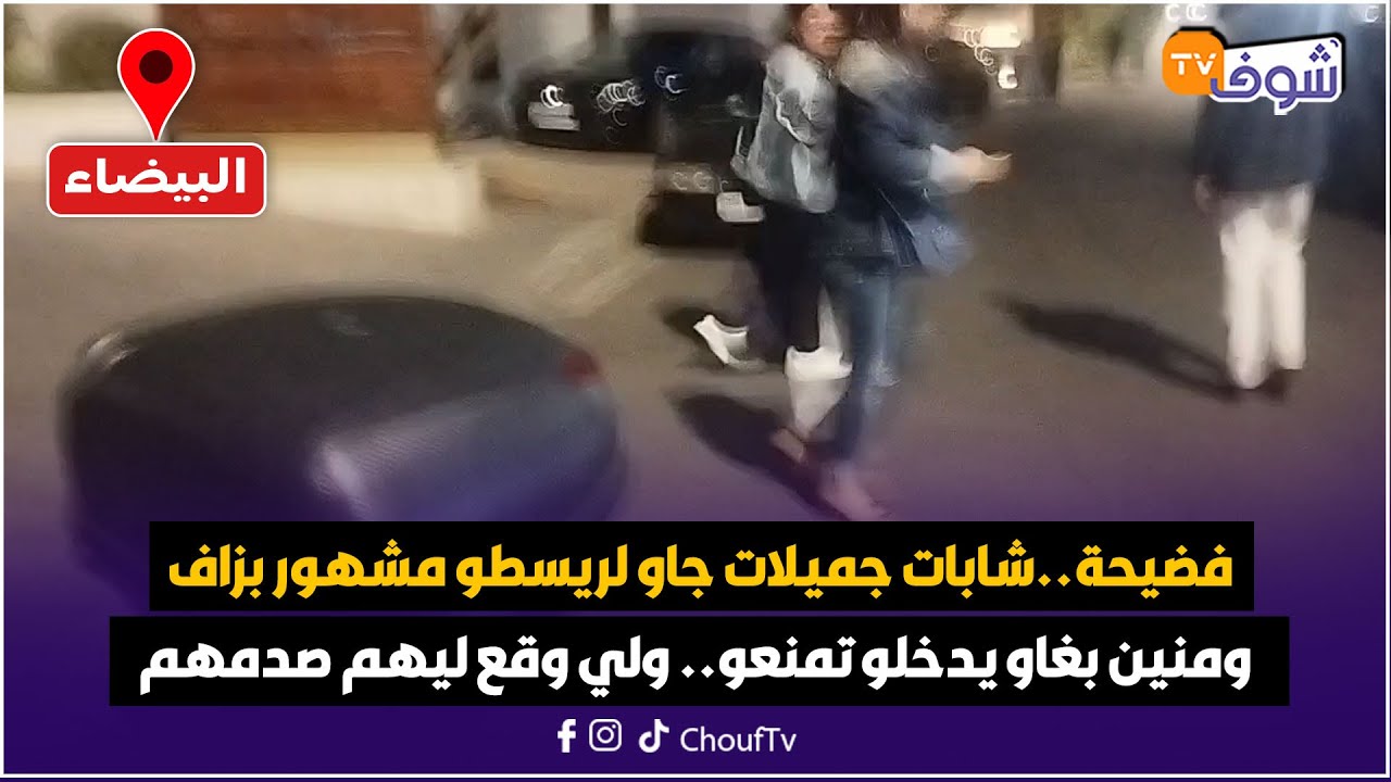 فضيحة..شابات جميلات جاو لريسطو مشهور بزاف فالعنق ومنين بغاو يدخلو تمنعو.. ولي وقع ليهم صدمهم بزاف