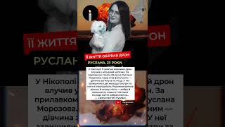 Світла пам’ять Руслані 🕯 Її життя обірвав дрон #нікополь #україна
