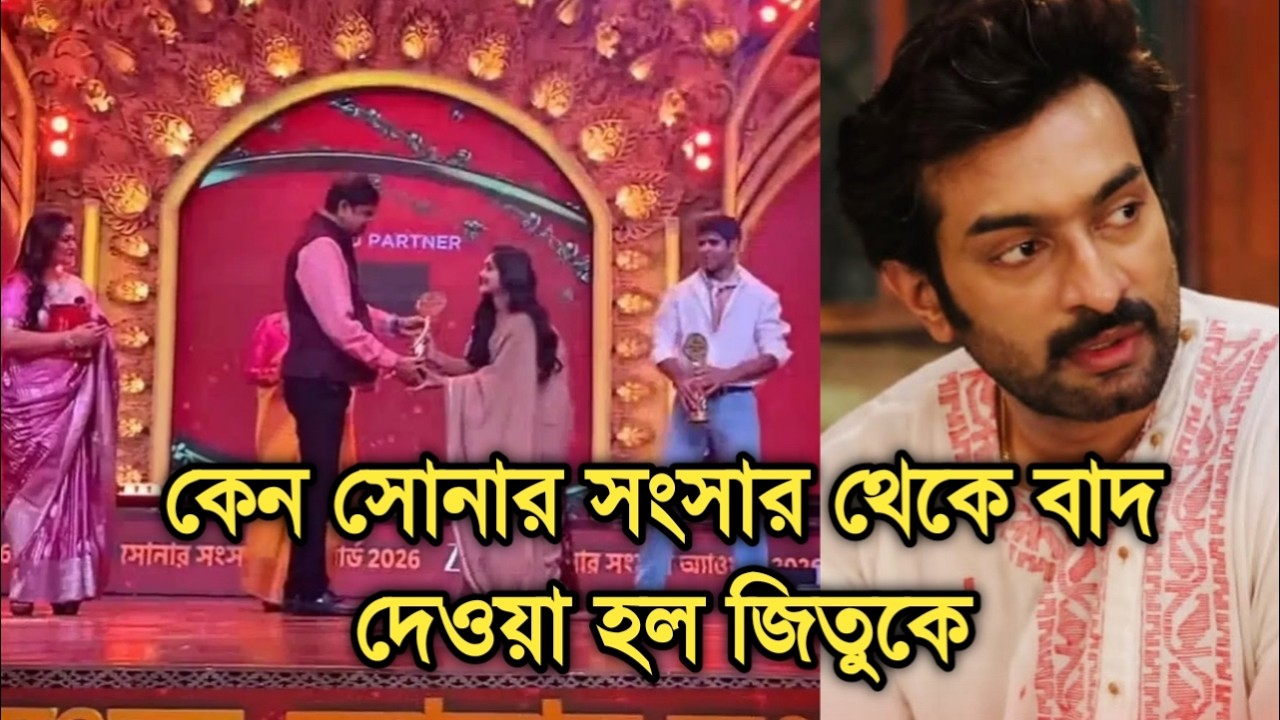 কেন সোনার সংসার থেকে বাদ দেওয়া হল জিতুকে। Why Actor Jeetu Kamal left Zee Bangla Sonar Sansar Award