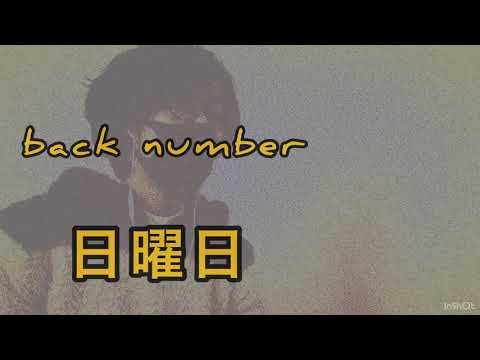 【歌ってみた】back number/日曜日