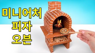 ⁣🍕미니 벽돌로 미니어처 피자 오븐 만드는 방법 🧱