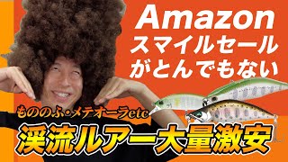 史上最高！Amazonスマイルセールで大人気渓流ルアーが激安大量発生！！あの大手メーカーが、、買わなきゃ損するおすすめ【渓流釣りアイテム】