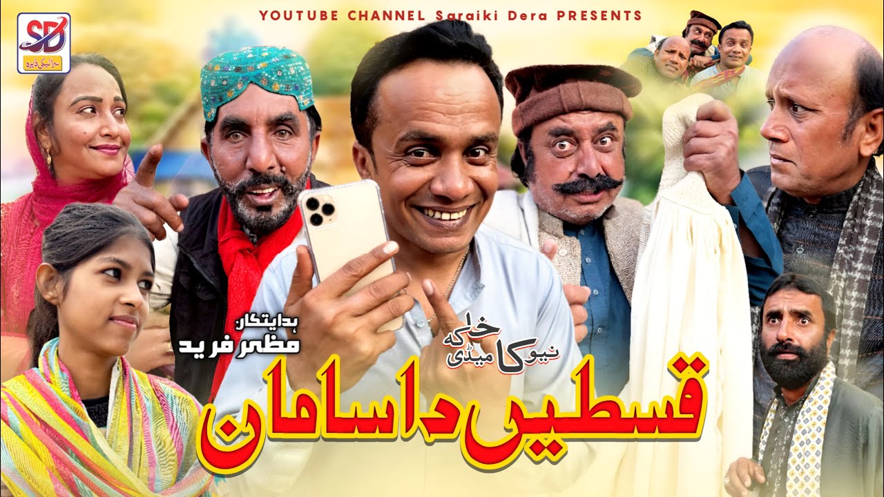 Qiste da saman | akbar jalali | saraiki funny drama | saraiki drama | saraiki dera