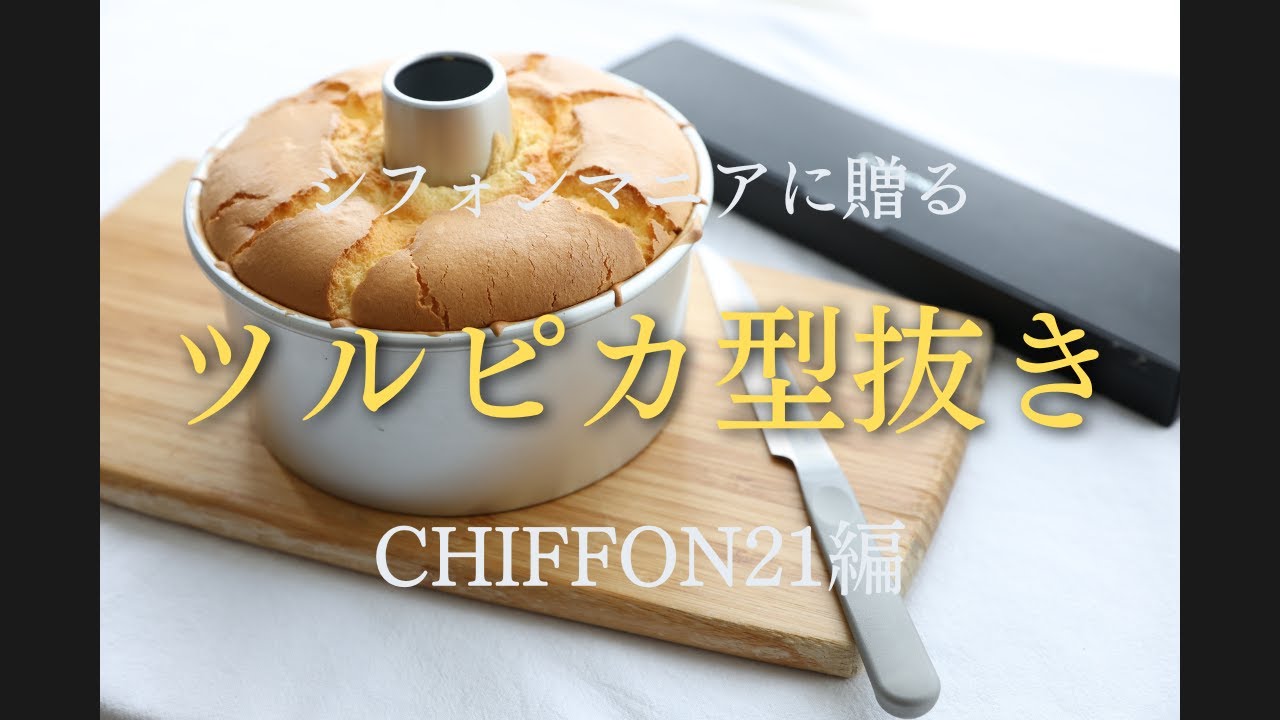 シフォンマニアに贈る “ツルピカ型抜き” chiffon21編 - YouTube