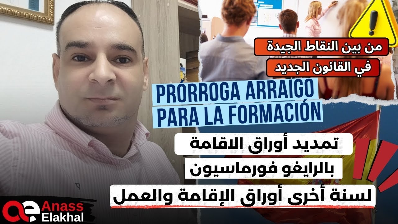 من بين النقط الإيجابية في قانون الهجرة الاسباني الجديد :تمديد اوراق الإقامة ديال اريغو فورماسيون 