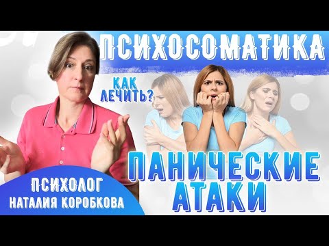 Панические атаки_психосоматика и как лечить.