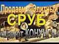 Продается Дикий Сруб Бани "Приют Конунга". Готовый элитный собранный сруб.