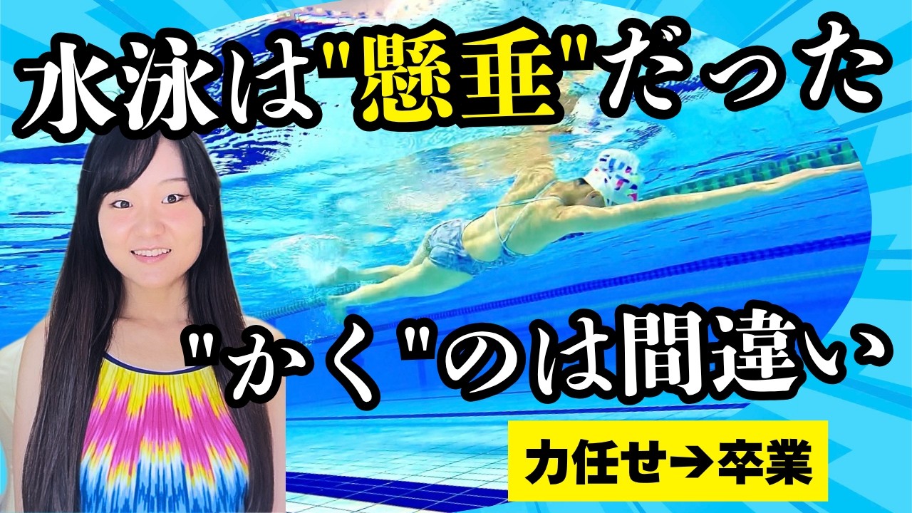 【9割が勘違い】クロールの手は「かいちゃダメ」。水泳は