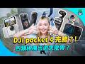 四大出遊設備全攻略！新一代 DJI pocket 4 ㄧ機就夠用！？
