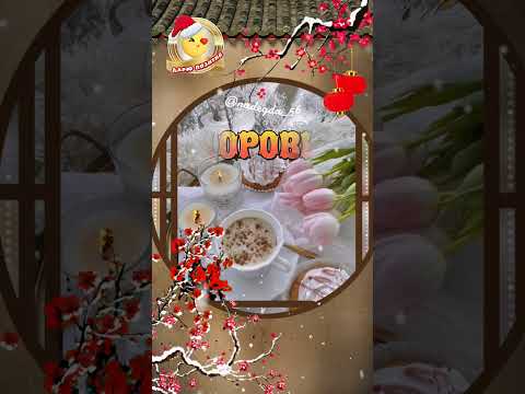 Самое Доброе утро с новым днём красивая открытка